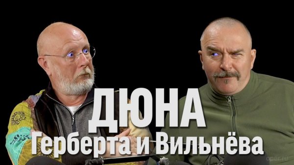 Гоблин и Жуков про Дюну | Синий Фил 396