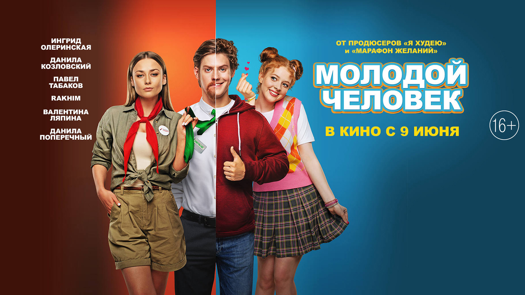 Молодой человек 16+ смотреть онлайн