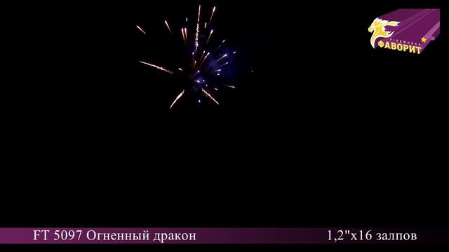 Фейерверк ОГНЕННЫЙ ДРАКОН (1,2''х16) FT 5097 смотреть онлайн