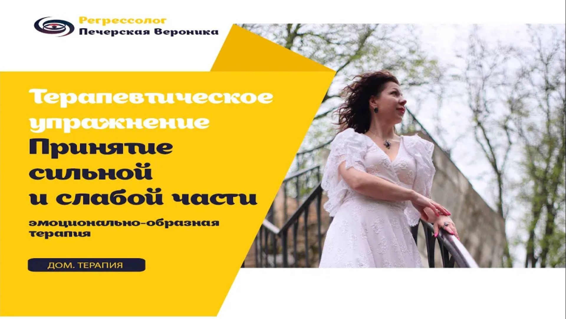 Техника домашней терапии (эмоционально-образная терапия): принятие сильной и слабой части смотреть онлайн