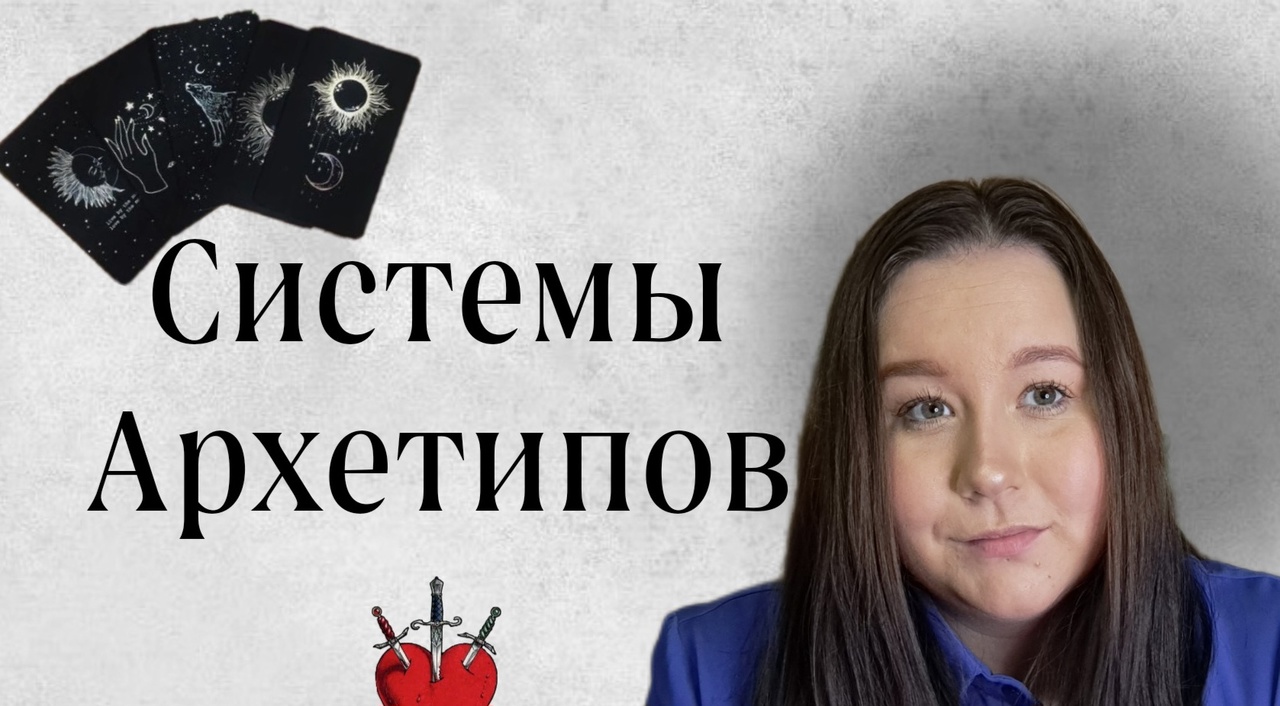 Архетипы / системы архетипов