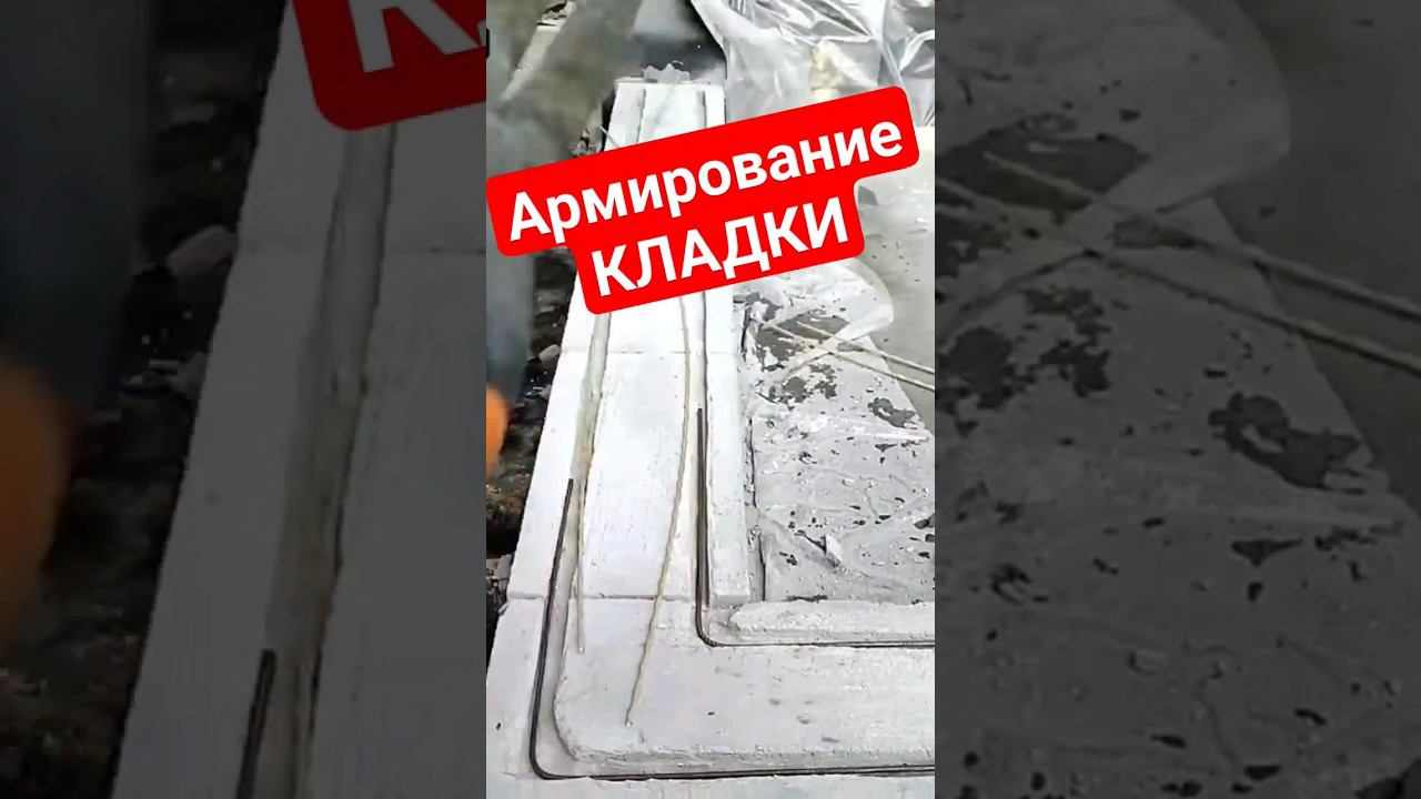 Армирование кладки. Стеклопластиковая арматура #братьязахарята #zахарята #своимируками смотреть онлайн