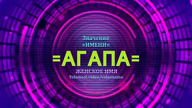 Значение имени Агапа - Тайна имени смотреть онлайн