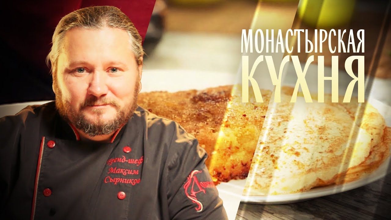 МОНАСТЫРСКАЯ КУХНЯ. КОТЛЕТЫ ПО-ВЛАДИВОСТОКСКИ. ПШЕННЫЕ БЛИНЫ смотреть онлайн
