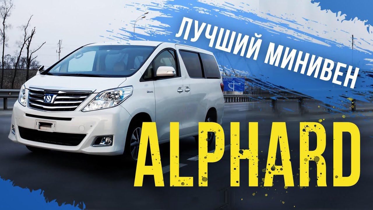 Toyota Alphard (VellFire) ГИБРИД - нет в продаже у дилеров! Дом на колесах: гибрид, 4WD, 7 мест! смотреть онлайн