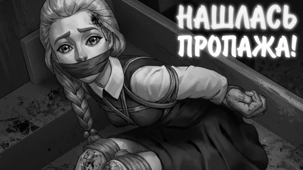 Зайчик #27 - НАШЛАСЬ ПРОПАЖА!