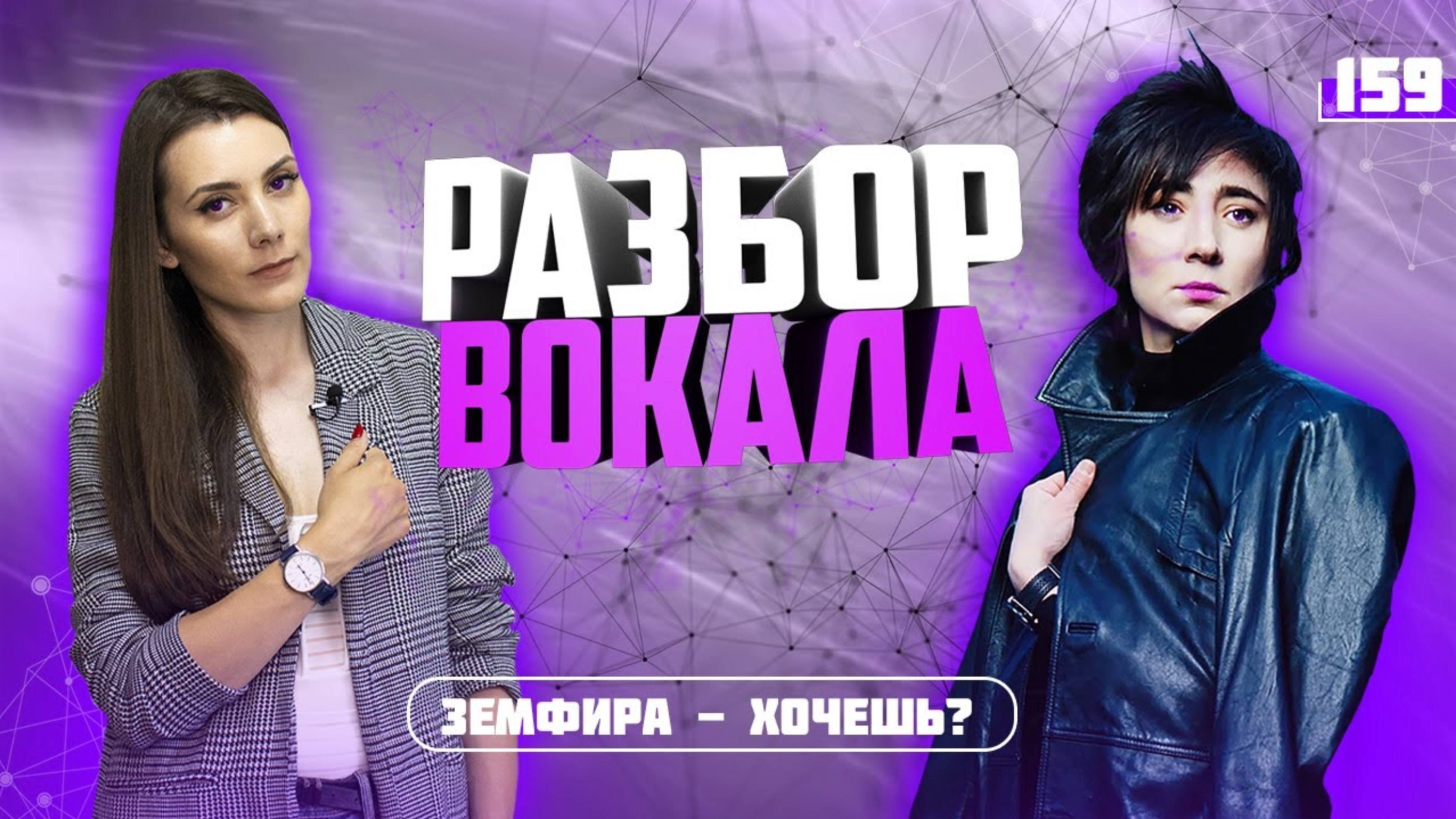 Земфира Хочешь. РАЗБОР ПЕСНИ. Как Правильно Петь? смотреть онлайн