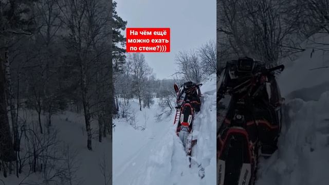 вас это не впечатляет?? кто ещё сможет припарковаться на стене? #2tlife #снегоход #экстрим смотреть онлайн