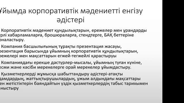 Корпоративтік мәдениет пен команда құру смотреть онлайн