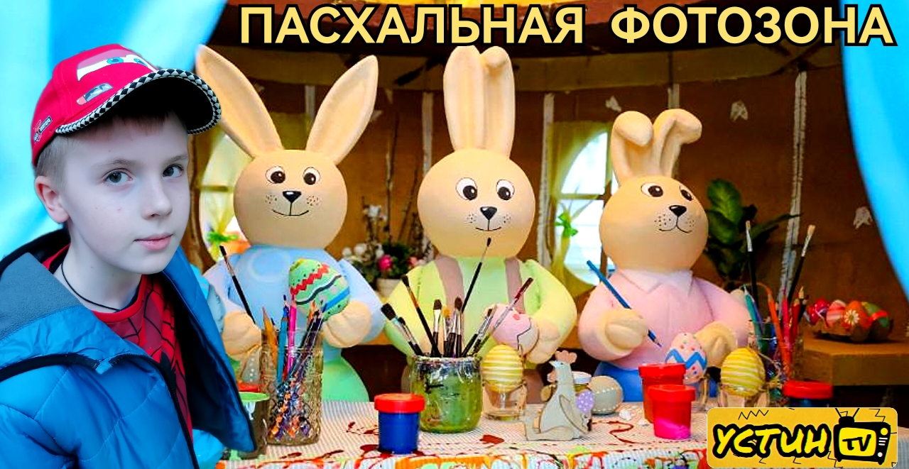 Устин в пасхальной фотозоне. Пасхальная фотозона в Dana Mall. смотреть онлайн