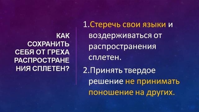 Что говорит Бог о сплетнях. Часть 2: 7 важных факторов о сплетнях и о сплетниках смотреть онлайн