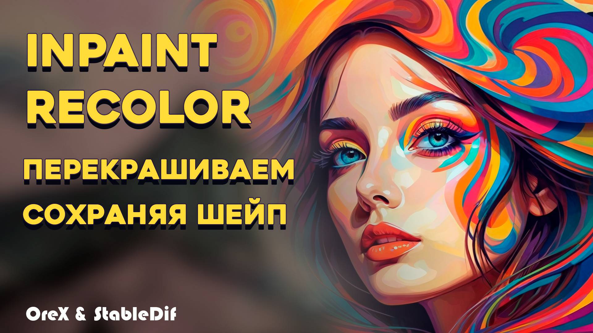 Recolor Inpaint | Перекрашиваем частями смотреть онлайн