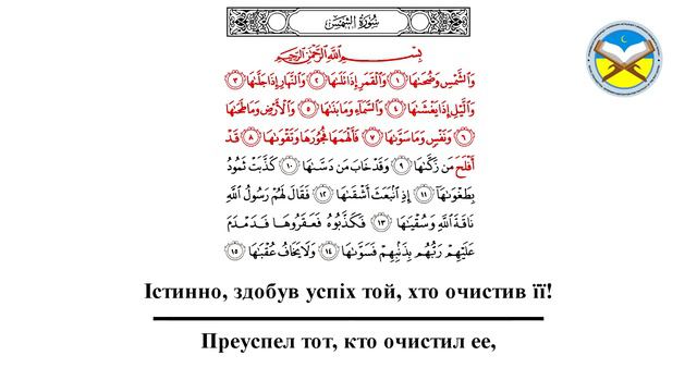 Учитесь читать суру "аш-Шамс" смотреть онлайн