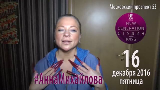 Приглашение Анны Михайловой на ANVI NEW GENERATION 16 декабря смотреть онлайн