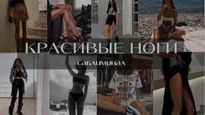 НОГИ ТВОЕЙ МЕЧТЫ. стройные длинные ноги без целлюлита. саблиминал L'ESYA