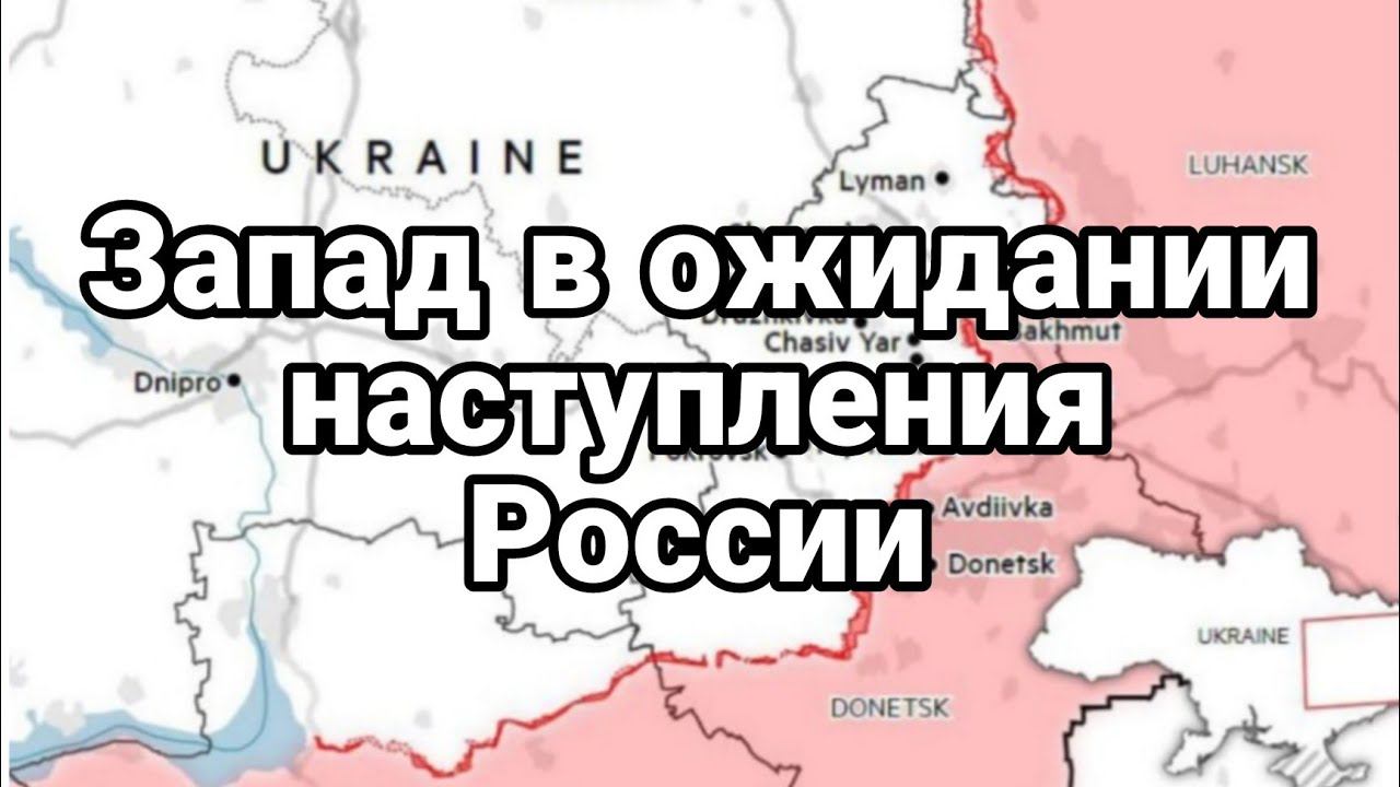 В 0ЖИДАНИ  Р0ССИЙСКОГО НАСТУПЛЕНИЯ Британские СМИ