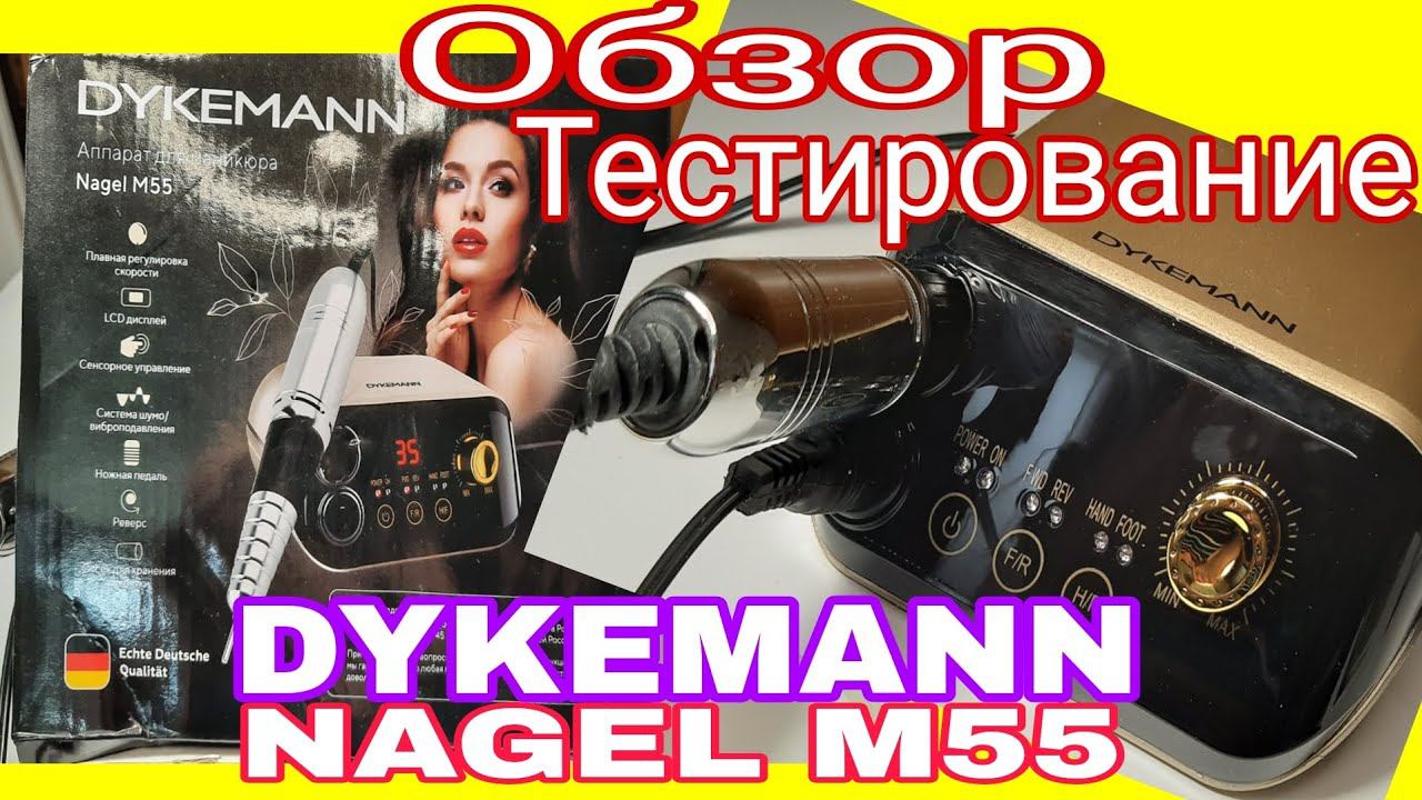 *546*Аппарат для маникюра DYKEMANN Nagel M55.Обзор и тестирование. смотреть онлайн