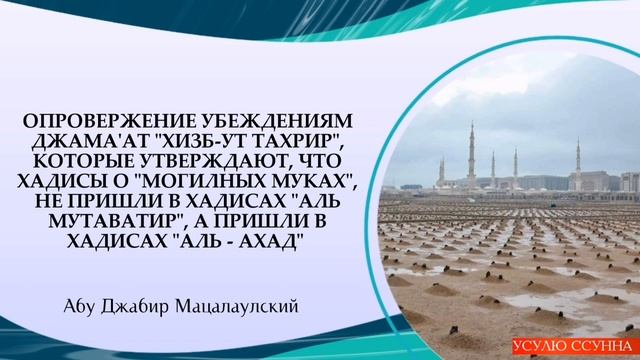 Опровержение убеждениям джама'ат "Хизб-ут Тахрир" которые утверждают, что хадисы о "могильных муках смотреть онлайн