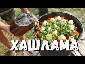 ХАШЛАМА в КАЗАНЕ ХАШЛАМА из БАРАНИНЫ БАРАНИНА с ОВОЩАМИ в КАЗАНЕ ХАШЛАМА по АРМЯНСКИ.mp4