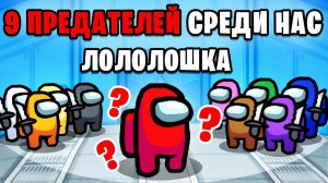НЕУЖЕЛИ ВСЕ ПРЕДАТЕЛИ В ОДНОЙ ИГРЕ AMONG US • 1 МИРНЫЙ 9 ПРЕДАТЕЛЕЙ (нет)