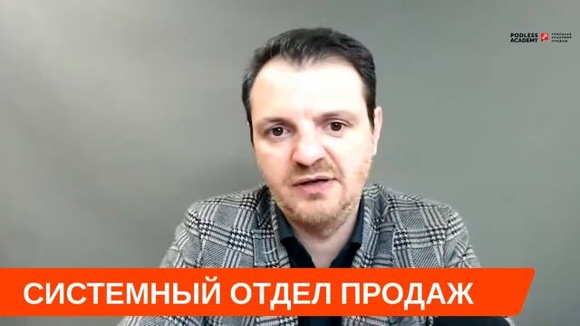 СИСТЕМНЫЙ ОТДЕЛ ПРОДАЖ | Владимир Подлесс смотреть онлайн