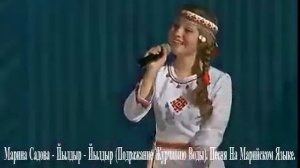 Марина Садова - Йылдыр - Йылдыр (Подражание Журчанию Воды).  Песня На Марийском Языке.