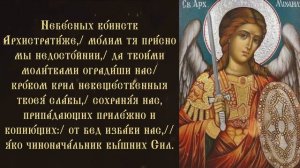 Тропарь и кондак Архангелу Михаилу с текстом