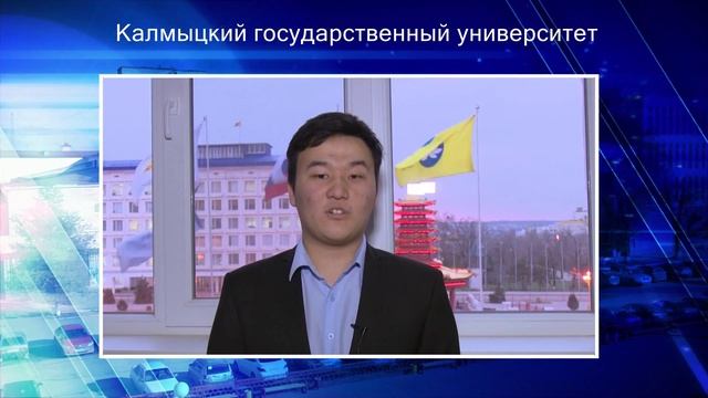 Студенты КалмГУ об альма-матер смотреть онлайн
