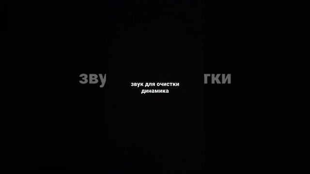 звук для очистки динамика смотреть онлайн
