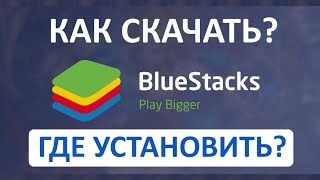 Где Скачать и Как Установить Bluestacks? Лучший Эмулятор Андроида для ПК Windows БЕСПЛАТНО смотреть онлайн