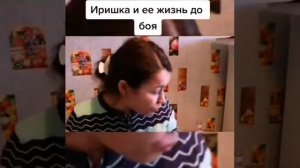 Иришка чики пики биография/#безумныйпаша #иришкачикипики