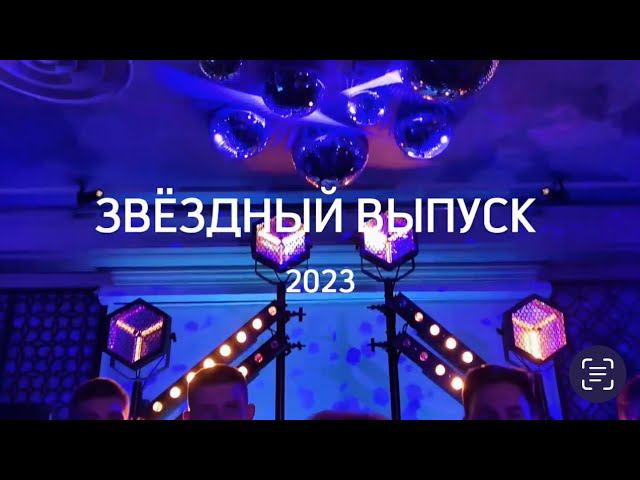 Звездный выпуск - 2023 смотреть онлайн