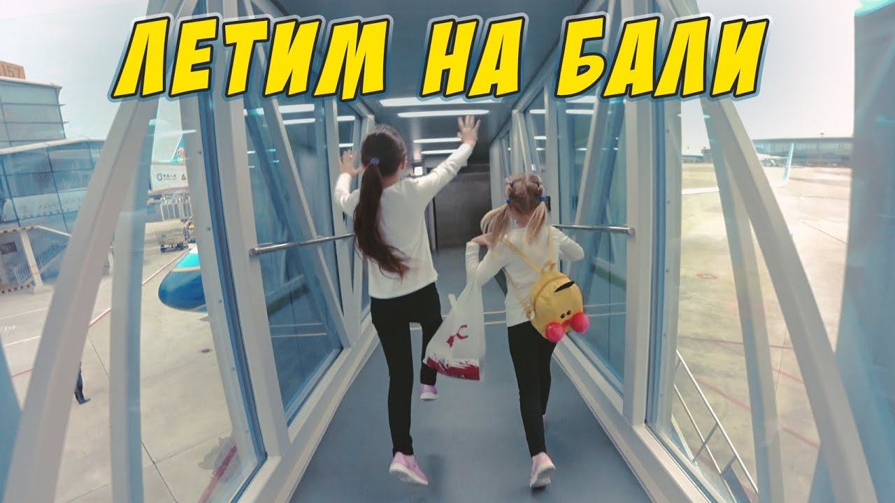 ЛЕТИМ НА БАЛИ✈ПЕРВЫЕ ВПЕЧАТЛЕНИЯ ЗАСЕЛИЛИСЬ В ОТЕЛЬ 5 ЗВЕЗД смотреть онлайн