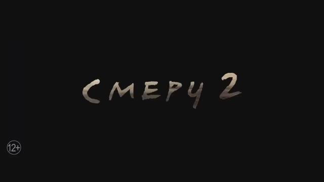 Смерч 2 (2024) смотреть онлайн