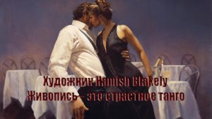 Живопись -  это страстное танго  *    Художник Hamish Blakely