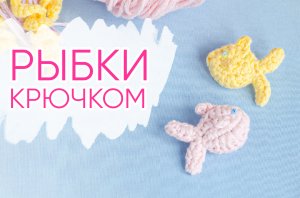 Маленькая РЫБКА крючком. А можно связать и аппликацию