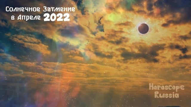Солнечное Затмение в Апреле 2022 года Что можно делать? Что нельзя? Когда произойдет? смотреть онлайн