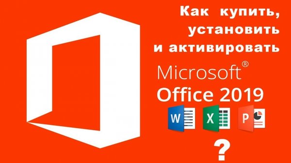 Покупка, активация и установка Microsoft Office 2019 Home &amp; Student / Всё проще простого!