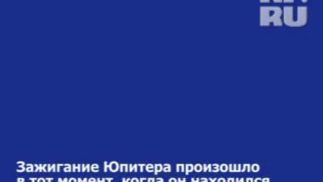 Юпитер вспыхнул и стал Вторым Солнцем. Январь 2009 года. смотреть онлайн