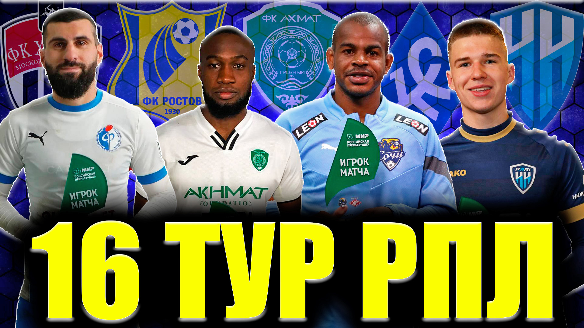 16 тур РПЛ 2022/2023 • Итоги ШЕСТНАДЦАТОГО тура Российской Премьер Лиги смотреть онлайн