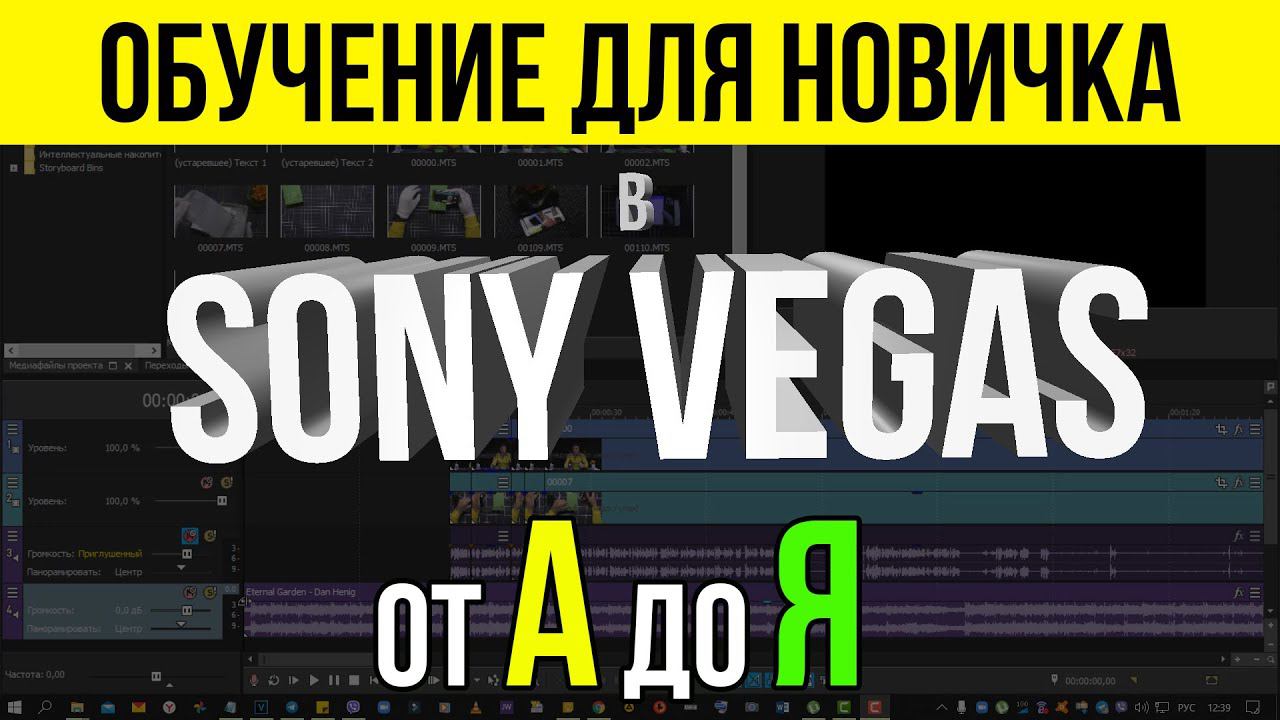 ОБУЧЕНИЕ В SONY VEGAS PRO 16 - 21 ДЛЯ НОВИЧКА - ВСЁ САМОЕ НУЖНОЕ смотреть онлайн