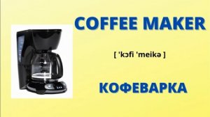 КУХОННЫЕ ПРИНАДЛЕЖНОСТИ НА АНГЛИЙСКОМ ЯЗЫКЕ С ПЕРЕВОДОМ,ТРАНСКРИПЦИЕЙ