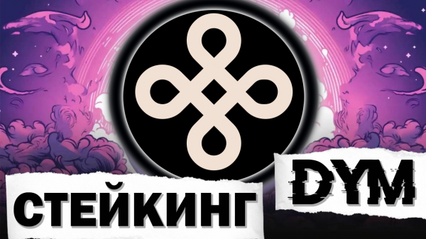 Стейкинг #DYM для УМНЫХ | #Dymension стейкинг | Нужно ли продавать DYM? | Аирдропы COSMOS
