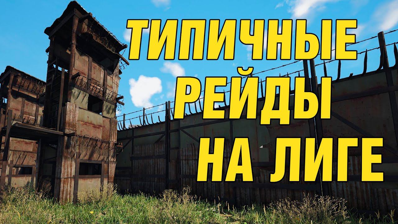 Путь к победе. Часть 1. SCUM League Blitz 2