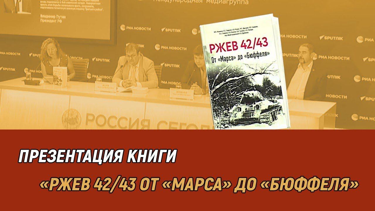 Презентация книги «Ржев 42/43. От «Марса» до «Бюффеля»» смотреть онлайн