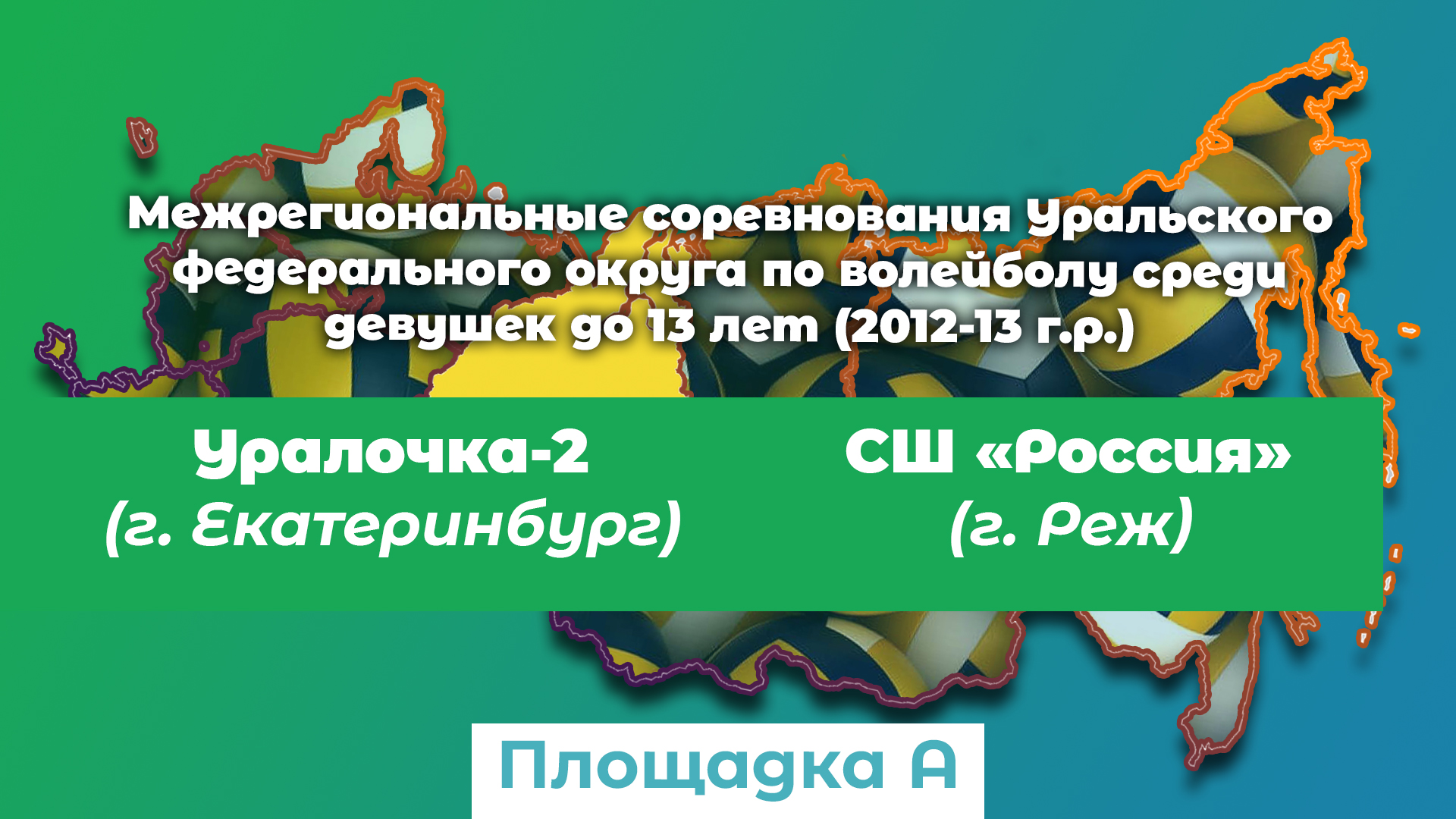 СШ "Россия" (г. Реж) / Уралочка-2 (г. Екатеринбург) смотреть онлайн