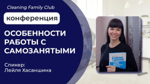 Особенности работы с самозанятыми в клининге. Cleaning Family Club.