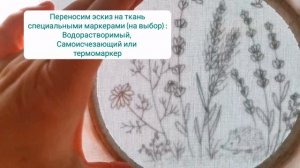 Вышивка гладью / Перенос эскиза на ткань перед вышивкой