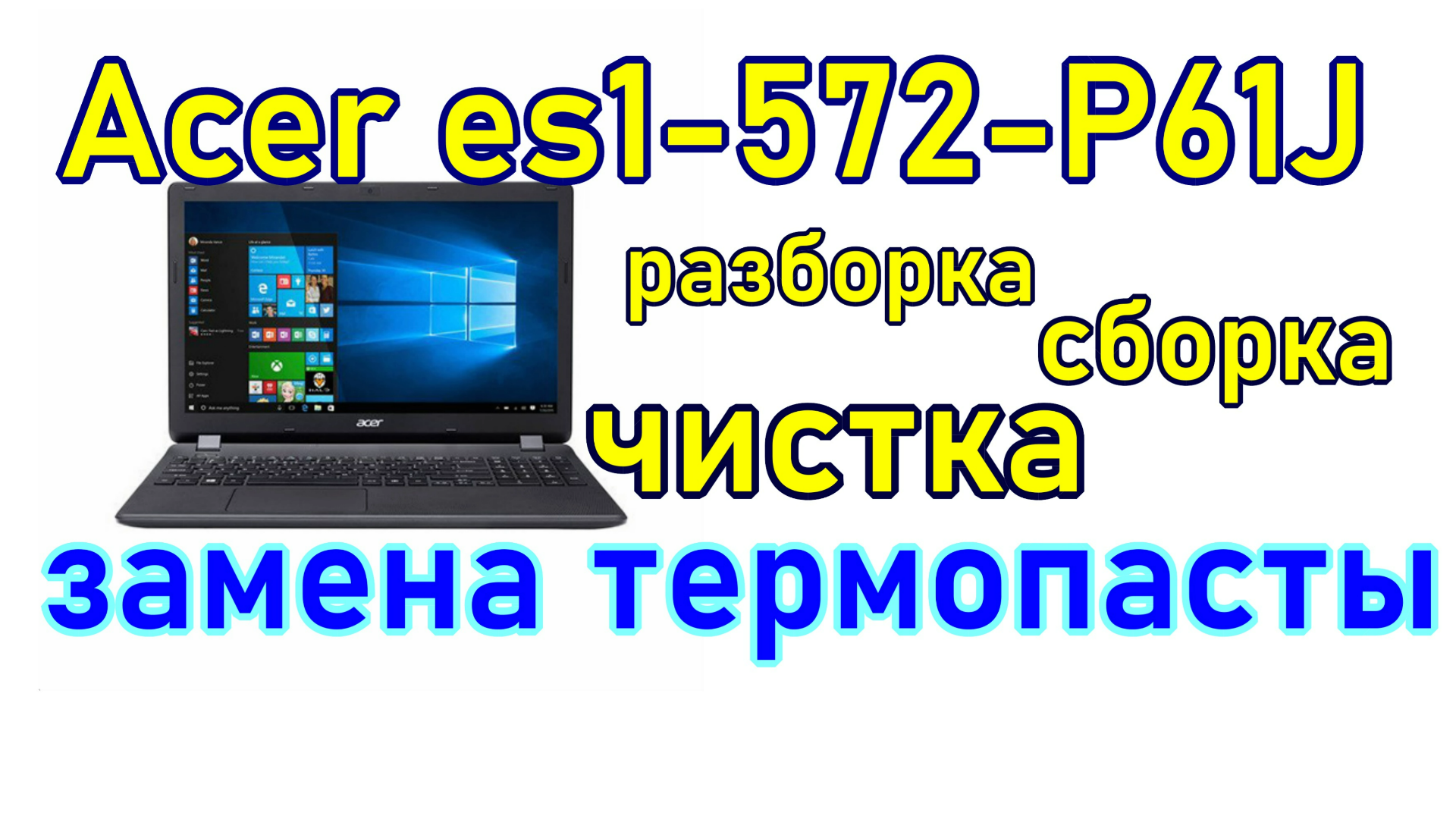 Acer es1-572-P61J т.о Обслуживание ноутбука. разборка чистка. греется ноутбук. Ноут бук стал греться смотреть онлайн