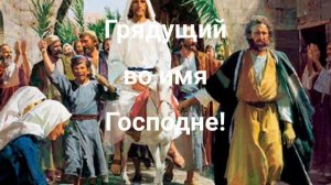 Торжественный въезд Иисуса Христа в Иерусалим.Поздравление.